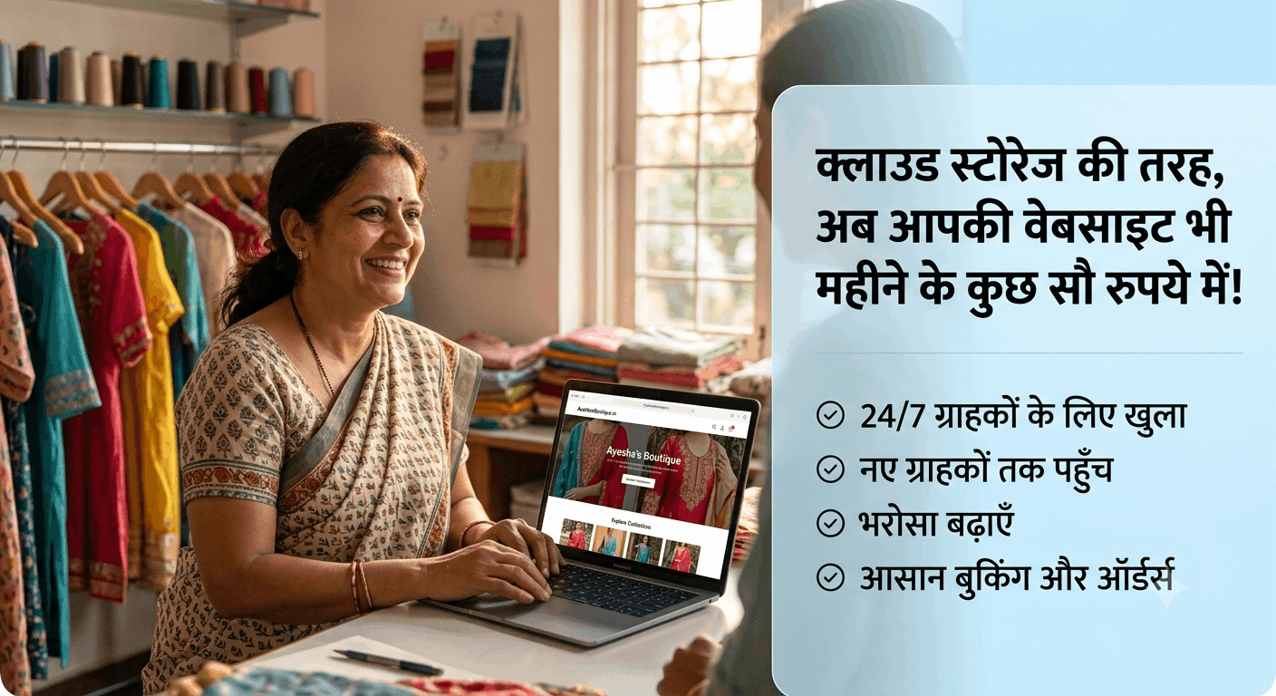 क्या आप भी हर महीने Google या iPhone स्टोरेज के लिए पैसे देते हैं? तो फिर अपने बिज़नेस के लिए वेबसाइट क्यों नहीं!