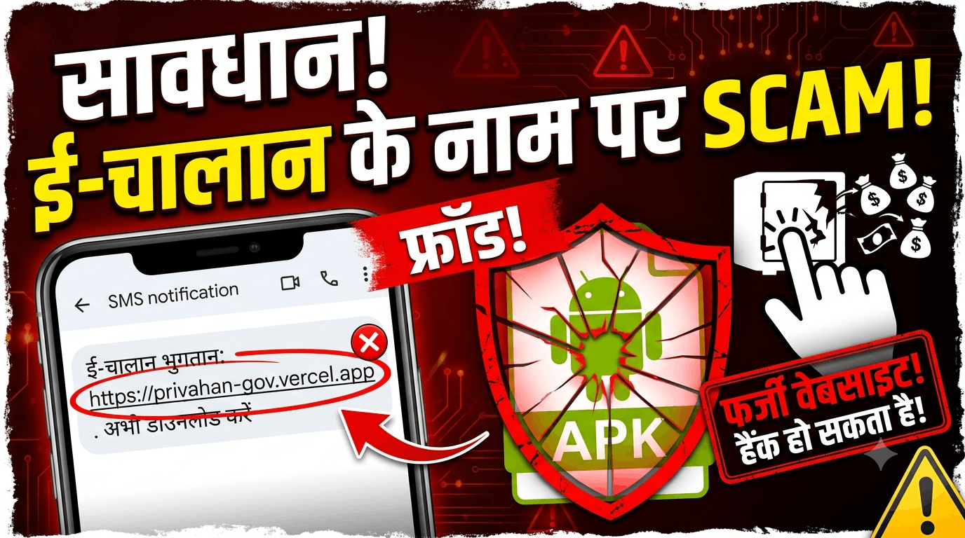 सावधान! e-Challan के नाम पर नया Fake APK Scam: 08000135150 नंबर से आए Link पर न करें क्लिक